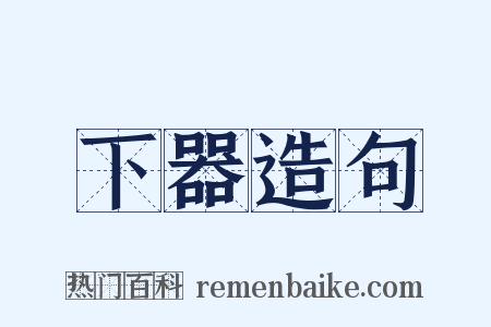 下器造句是什么意思的图片